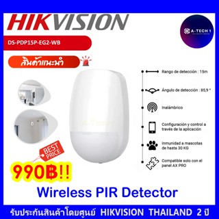 HIKVISION  DS-PDP15P-EG2-WB เครื่องตรวจจับที่มีการตรวจจับการเคลื่อนไหวเป็นระบบไร้สายแบบสองทิศทาง