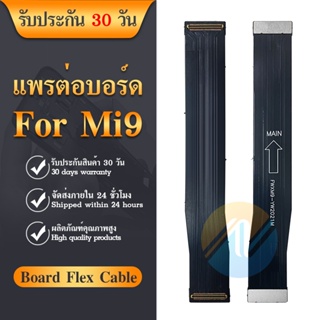 Board Flex Cable แพรต่อบรอด（Board flex ）Xiaomi Mi9 / mi9