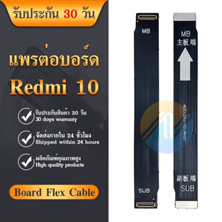 Board Flex Cable แพรต่อชาร์จ XIAOMI REDMI10 อะไหล่สายแพรต่อบอร์ด Board Flex Cable redmi 10