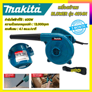 (ลดพิเศษ50B. งานนำเข้าไต้หวัน)MAKITA เครื่องเป่าลม BLOWER รุ่น 4014N(สินค้ามีประกัน3เดือนทุกชิ้นครับ) AAA