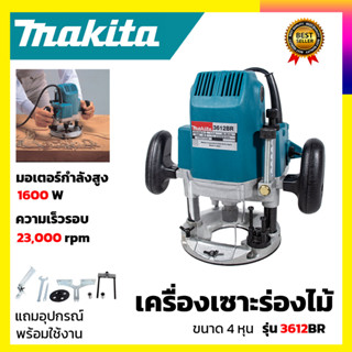 MAKITAเร้าเตอร์ เครื่องเซาะร่องไม้ พร้อมชุดดอก รุ่น 3612BR(สินค้ามีประกัน3เดือนทุกชิ้นครับ) AAA