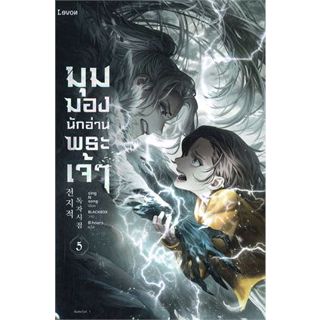 (พิมพ์2, แถมปก) มุมมองนักอ่านพระเจ้า เล่ม 5 (ของแถมตามรูป) / sing N song / หนังสือใหม่ (Levon)