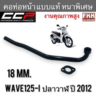 คอท่อ Wave125i ปลาวาฬ &amp; LED ปี 2012-2021 ตรงรุ่น แบบแท้ หนาพิเศษอย่างดี ทรงเดิมแบบแท้ เวฟ125i คอท่อหน้า