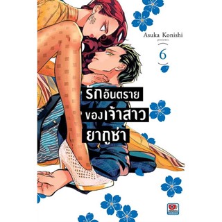 รักอันตรายของเจ้าสาวยากูซ่า เล่ม 1-6