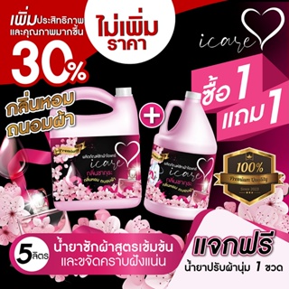 1 แถม 1 ผลิตภัณฑ์ซักผ้าไอแคร์ iCare สูตร Premium ขนาด 5,000ml. กลิ่นหอมซากุระ ขจัดคราบฝั่งแน่น