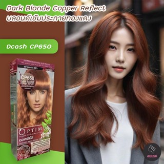 ดีแคช ออพติมัส CP650 บลอนด์เข้มประกายทองแดง สีผม สีย้อมผม Dcash Optimus CP650 Dark Blonde Copper Reflect Hair Color