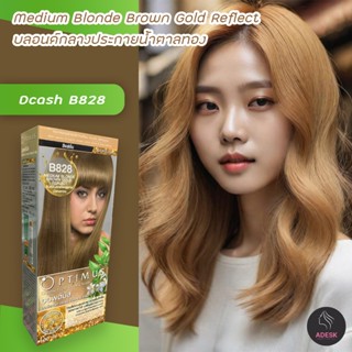 ดีแคช ออพติมัส B828 บลอนด์กลางประกายน้ำตาลทอง สีผมดีแคช Dcash Optimus B828 Medium Blonde Brown Gold Reflect Hair Color