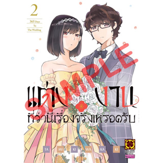 แต่งงานที่ว่านี่เรื่องจริงเหรอครับ? เล่ม1 (จัดส่งพร้อมวันที่สนพ.แจ้งออก)