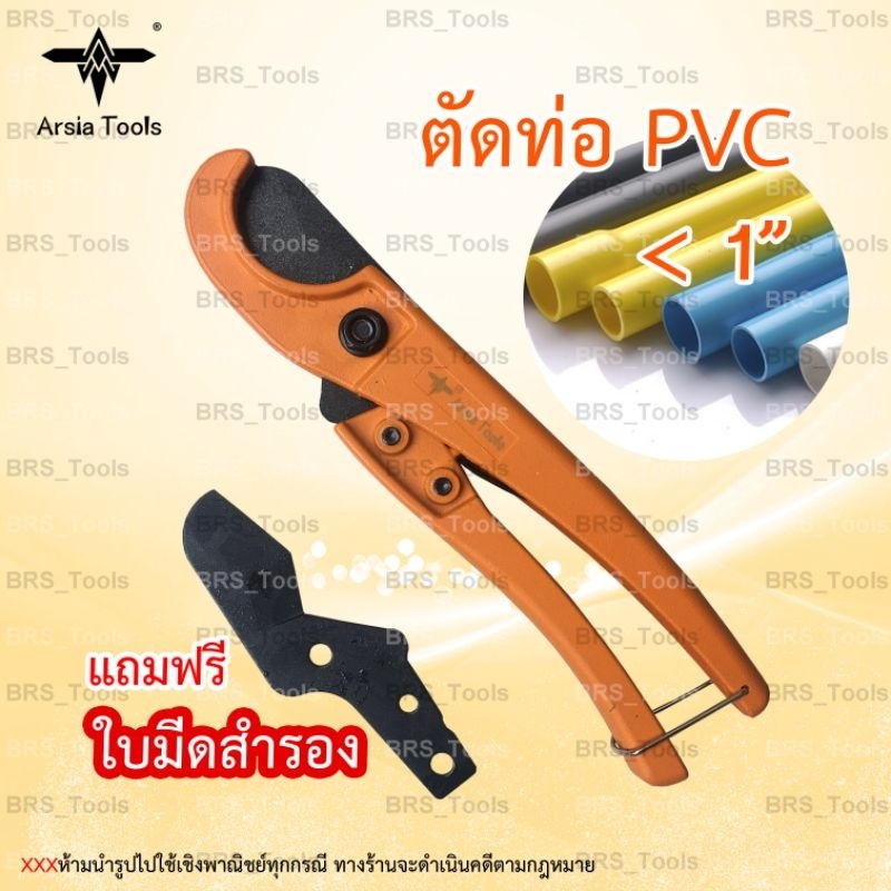 กรรไกรตัดท่อ-คีมตัดท่อ-กรรไกรตัดท่อpvc-arsia-tools