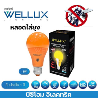 หลอดไล่ยุงและแมลง WELLUX หลอดไฟLED 18W ประหยัดไฟ