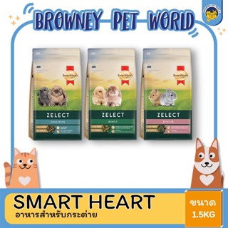 Smartheart Rabbit Feed Zelect  อาหารกระต่าย ขนาด 1.5 กิโลกรัม