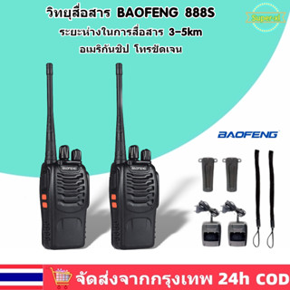 🚛ส่งจากไทย🚛1คู่ วิทยุสื่อสาร วอ BAOFENG 888S 3-5km 400-470MHz วิทยุสื่อสารคู่ วอวิทยุสื่อสาร กันน้ำและทนทาน walkie