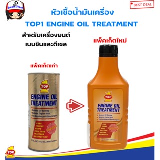 TOP1 ENGINE OIL TREATMENT หัวเชื้อน้ำมันเครื่อง ใช้ได้ทั้งเครื่องยนต์เบนซิน / ดีเซล(443ml.กระป๋องทองโฉมใหม่)