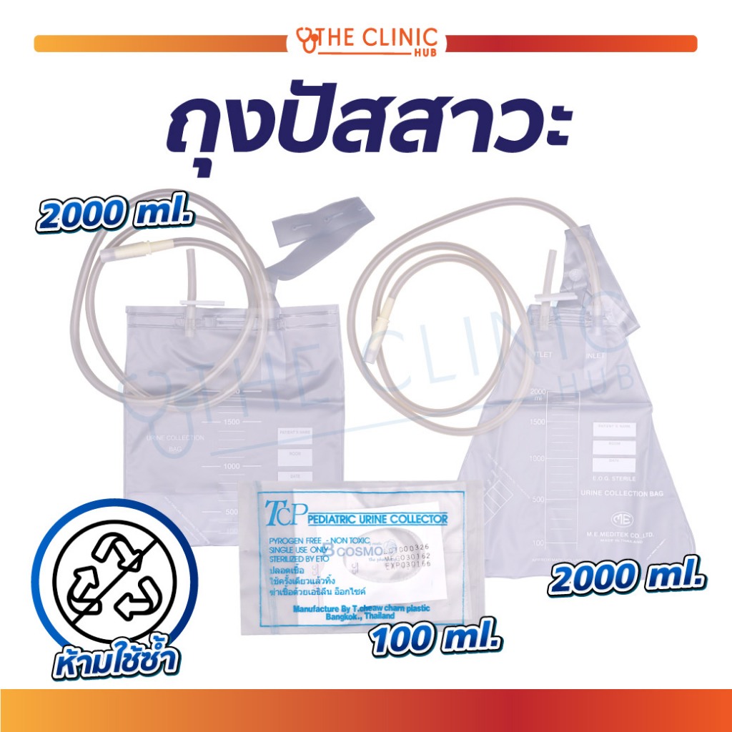 ถูกสุด-ชุดถุงปัสสาวะ-ผลิตจาก-pvc-ปราศจากเชื้อ-มีความเหนียว-ทนทาน-ไม่รั่วง่าย