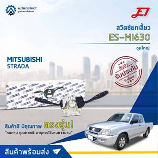 🚘 E1 สวิตซ์ยกเลี้ยว ES-MI657 MITSUBISHI STRADA, ชุดใหญ่  จำนวน 1 ตัว 🚘