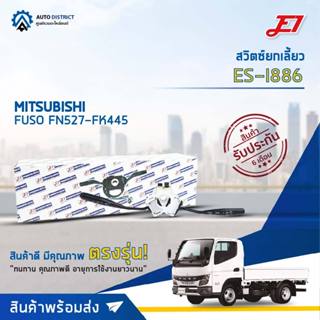 🚘 E1 สวิตซ์ยกเลี้ยว ES-MI230 FUSO FN527-FK445  จำนวน 1 ตัว 🚘