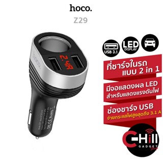 Hoco Z29 หัวชาร์จในรถ มีเลขบอกกำลังไฟ พร้อมกับที่ขยายช่องจุดบุหรี่ 1 ช่องและช่อง USB 2 ช่อง ชาร์จแบต+เสียบกล้องได้