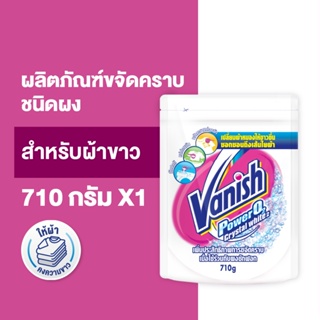 Vanish แวนิช ผลิตภัณฑ์ขจัดคราบ ซักผ้าขาว น้ำยาซักผ้า สำหรับผ้าขาว 710 กรัม