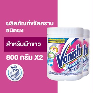 [แพ็คคู่] Vanish แวนิช ผลิตภัณฑ์ขจัดคราบ ซักผ้าขาว น้ำยาซักผ้า สำหรับผ้าขาว ขนาด 800 กรัม