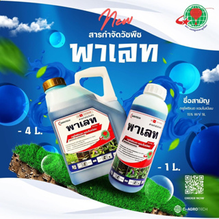 พาเลท 4ลิตร (กลูโฟซิเนต15%)สูตรน้ำฟ้า พรีเมี่ยม เกรดA กำจัดวัชพืชดูดซึม+เผาไหม้ ปากควาย แห้วหมู เถาเลื้อย ตาย