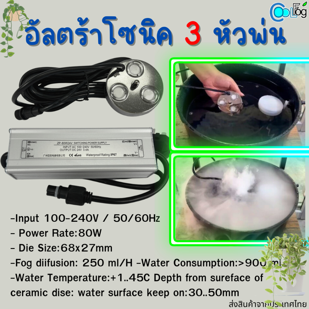 เครื่องทำหมอก-อัลตร้าโซนิค-3-หัว-เหมาะสำหรับทำภูมิทัศน์-สร้างหมอกประดับ-บอนไซ