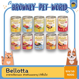 Bellotta เบลลอตต้า อาหารเปียกแมว ขนาด 400G