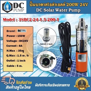 ปั๊มน้ำบาดาล MTEC DC24V 200W 3SCB-24-200-1