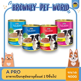 (4กระป๋อง120บาท) A Pro I.Q. Formula เอโปร ไอ.คิว.ฟอร์มูล่า อาหารเปียกสุนัข ขนาด 400 กรัม