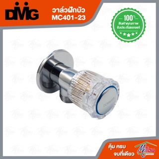 วาล์วฝักบัว DONMARK รุ่นMC401-23 หัวหมุนแก้ว