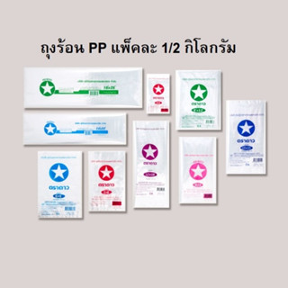 Bakeland เบคแลนด์ ยกมัด 5 kg ถุงร้อนใส ถุงพลาสติกใส ตราดาว / ตราปู ถุงร้อนใส่อาหาร ถุงใส่ของร้อน ถุงเกรดเอ คละขนาด