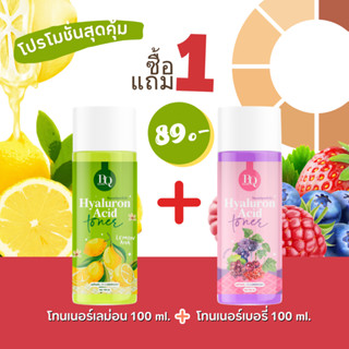 [ 1 แถม 1 ]โทนเนอร์เช็ดผิว ไฮยาเข้มข้น HYARULON ACID TONER 100 ml. เช็คคอดำ รักแร้ดำ หัวเข่าดำ ตาตุ่มดำ เช็ดขี้ไคล