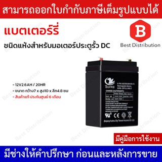 แบตเตอรี่แห้ง 12V 2.6AH สำหรับมอเตอร์ประตูรีโมท DC รุ่น 6-FM-2.6