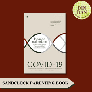 COVID-19 โรคติดต่อ บนโลกต่อติด ผู้เขียนเดโบรา แมคเคนซี