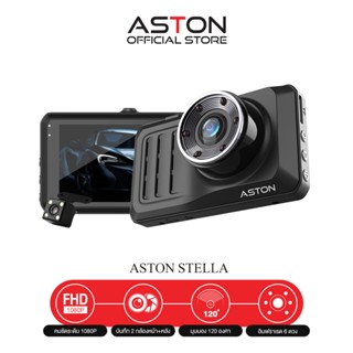 Aston Stella กล้องติดรถยนต์ 2 กล้องหน้าหลัง ทรง Dashcam ชัดระดับ FULL HD จอกว้าง 3.0 นิ้ว เมนูภาษาไทย รับประกัน1ปี