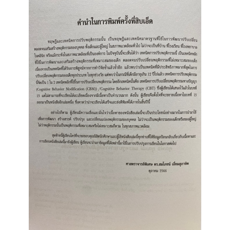 9789740341758-c112-ทฤษฎีและเทคนิคการปรับพฤติกรรม-theories-and-techniques-in-behavior-modification