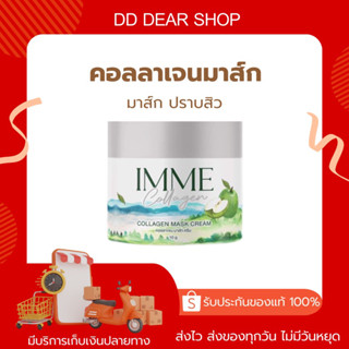 [สินค้าแท้💯]คอลลาเจนมาส์กครีม คอลลาเจนมาส์ก พี่หนิง IMME Collagen Mask Cream 10g.