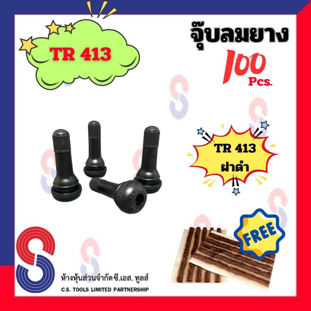 จุ๊บลม-tr413-ฝาดำ-จำนวน-100-ตัว-จุ๊บวาล์วรถยนต์-จุ๊บวาล์ว-tubeless-จุ๊บลมยาง-จุ๊บลมยางทองเหลือง-จุ๊บรถยนต์