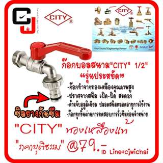 ก๊อกบอลสนามทองเหลืองแท้ CITY รุ่นประหยัด