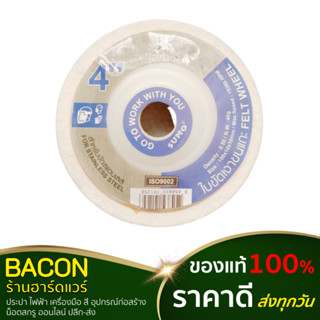 ใบขัดเงาขนแกะ ซูโม่ ขนาด 4 นิ้ว Wool polishing blade