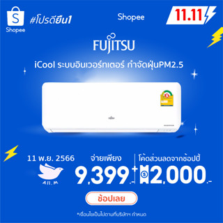 🔥(ส่งฟรี) แอร์Fujitsu ปี2023 แอร์ญี่ปุ่น  ระบบอินเวอร์ทเตอร์ รุ่น Icool ประหยัดไฟ คอยทองแดง