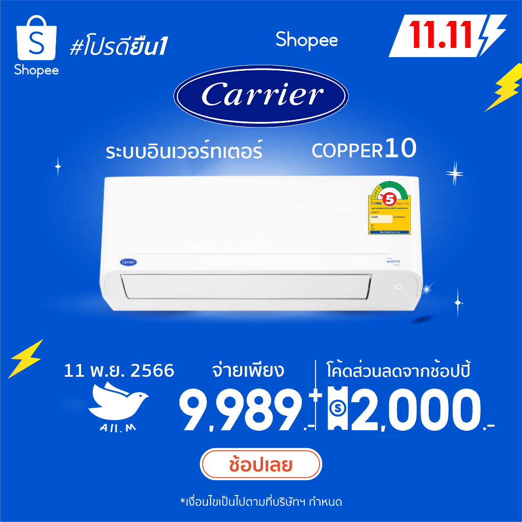 ส่งฟรี-แอร์ใหม่-ปี-2023-แอร์-แคเรียร์-carrier-เครื่องปรับอากาศ-ระบบอินเวอร์ทเตอร์-รุ่น-copper10-น้ำยา-r32