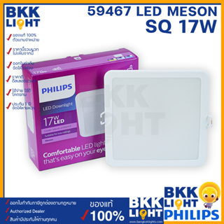 Philips led Meson ดาวน์ไลท์ 17w 150 SQ 59467 30K / 40K / 65K 6 นิ้ว หน้าเหลี่ยม ฝังฝ้า (ของแท้แน่นอน)