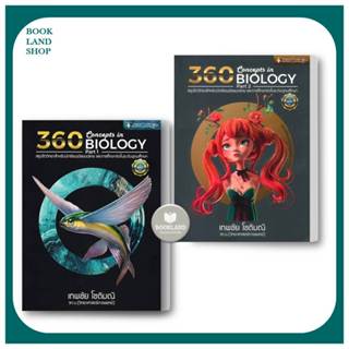 หนังสือ 360 CONCEPTS IN BIOLOGY PART1-2 (สรุปชีววิทยา) เทพชัย โชติมณี สนพ.ศูนย์หนังสือจุฬา #BookLandShop