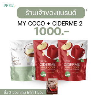 โปร mycoco 1 cider 2 ร้านเจ้าของแบรนด์ เซตคู่เร่งเผาผลาญ+ลดการกินจุกจิกระหว่างวัน