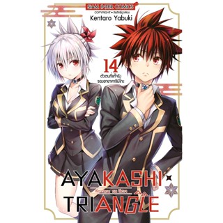 AYAKASHI X TRIANGLE เรื่องอลวล คน ปีศาจ เล่ม 1-12 แยกเล่ม หนังสือการ์ตูนมือ1