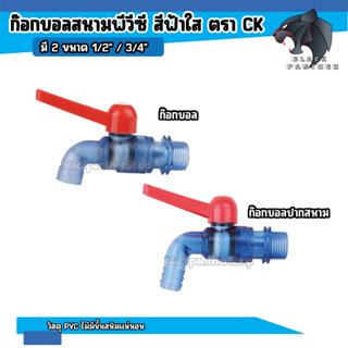 ก๊อกบอล พีวีซี สีฟ้าใส ขนาด 1/2 - 3/4 ยี่ห้อ CK