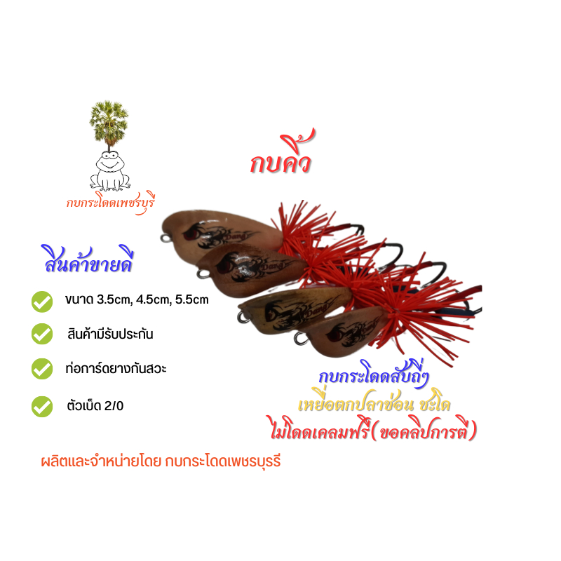 กบคิ้ว-ขนาด3-5cm-4-5cm-5-5cm-โปรซื้อ-2-แถมกบยาง1