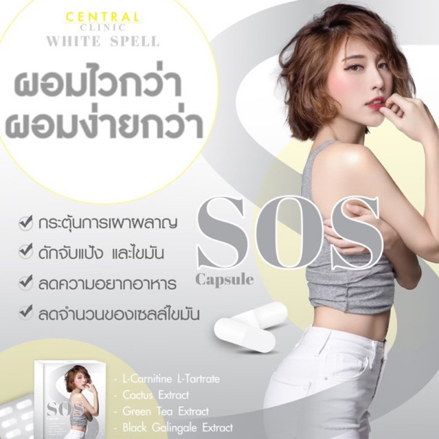 sos-capsule-อาหารเสริมลดน้ำหนักแบบเม็ดแคปซูล