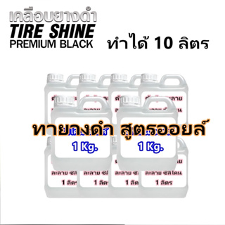 2811/10L.DIY ชุดผลิตน้ำยาทายางดำน้ำไม่เกาะ ทำเองก็ได้ 1ชุด ผลิตได้ 10 ลิตร สูตรซิลิโคนออยล์ ติดทนนาน กันสุนัขฉี่