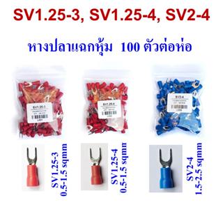 หางปลาแฉก หุ้ม SV1.25-3, SV1.25-4, SV2-4 SV lnsulated Terminals